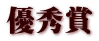 優秀賞