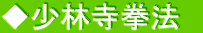◆少林寺拳法