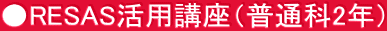 ●RESAS活用講座（普通科2年）