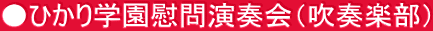 ●ひかり学園慰問演奏会（吹奏楽部）