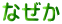Ȃ