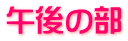 ߌ̕
