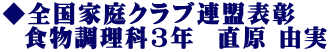 ◆全国家庭クラブ連盟表彰　   食物調理科3年  直原 由実