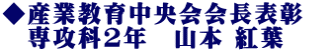 ◆産業教育中央会会長表彰　 　専攻科2年　山本 紅葉