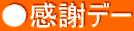 ●感謝デー