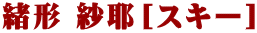 緒形 紗耶［スキー］