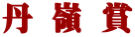 丹 嶺 賞