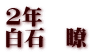 2年 白石　瞭