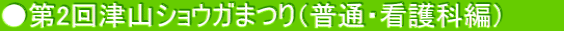 2ÎRVEK܂iʁEŌȕҁj@@@