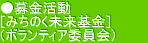 ●募金活動 ［みちのく未来基金］　　　 （ボランティア委員会）　　　