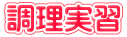 調理実習 