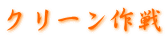 クリーン作戦