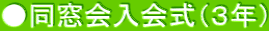 ●同窓会入会式（３年）