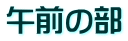 ߑO̕