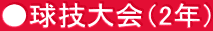 ●球技大会（2年）