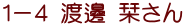 1−4 渡邊 栞さん