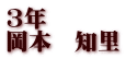 3年 岡本　知里