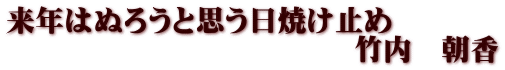 来年はぬろうと思う日焼け止め 　　　　　　　　　　　　竹内　朝香