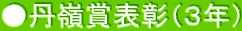 ●丹嶺賞表彰（３年）