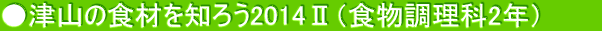 ÎR̐Hނm낤2014UiH2Nj@@@