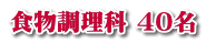 食物調理科 40名