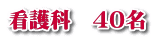 看護科　40名