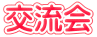 交流会