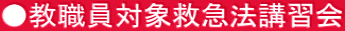 ●教職員対象救急法講習会