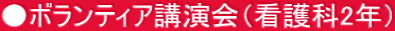 ●ボランティア講演会（看護科2年）