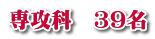 専攻科　39名