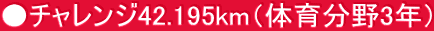 `W42.195kmï番3Nj 