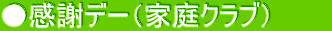 ●感謝デー（家庭クラブ）　　　