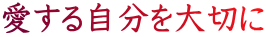 愛する自分を大切に