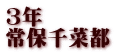 3年 常保千菜都