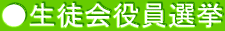 ●生徒会役員選挙