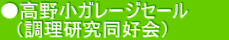 ●高野小ガレージセール　　　 　（調理研究同好会）