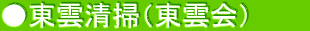 ●東雲清掃（東雲会）　　　
