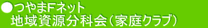 ●つやまＦネット 　地域資源分科会（家庭クラブ）　　　