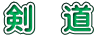 剣　道