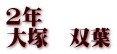 2年 大塚　双葉