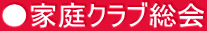 ●家庭クラブ総会