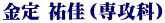 金定 祐佳（専攻科）