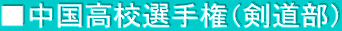 ■中国高校選手権（剣道部）