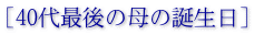 ［40代最後の母の誕生日］