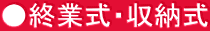 ●終業式・収納式