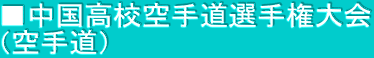 ■中国高校空手道選手権大会 （空手道）