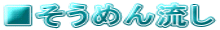 ߂񗬂