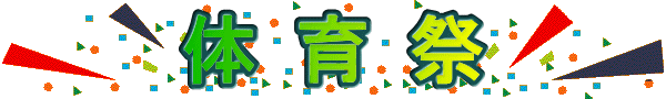 体 育 祭