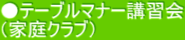 ●テーブルマナー講習会 （家庭クラブ） 
