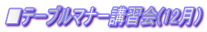 ■テーブルマナー講習会(12月）